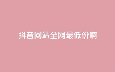 抖音网站全网最低价啊,抖音钻石充值官网入口 - 全网业务自助下单商城 拼多多领红包钱是哪里来的 第1张 抖音网站全网最低价啊,抖音钻石充值官网入口 - 全网业务自助下单商城 拼多多领红包钱是哪里来的 第1张