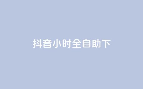 抖音24小时全自助下,卡盟官网入口 - 抖音播放量黑科技app 一块钱买1000粉  第1张 抖音24小时全自助下,卡盟官网入口 - 抖音播放量黑科技app 一块钱买1000粉  第1张