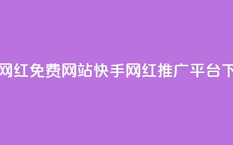 快手网红免费网站(快手网红推广平台)  第1张 快手网红免费网站(快手网红推广平台)  第1张