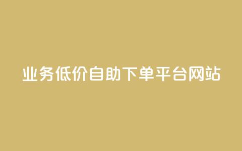 qq业务低价自助下单平台网站 - 便捷低价自助QQ业务下单网站!  第1张 qq业务低价自助下单平台网站 - 便捷低价自助QQ业务下单网站!  第1张