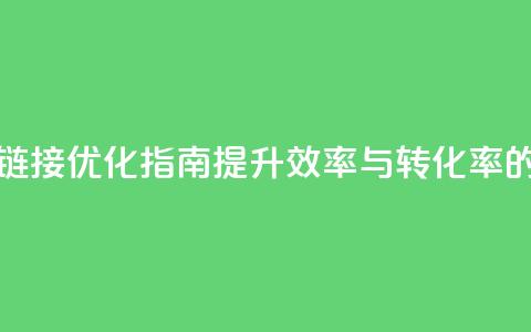 卡盟链接优化指南:提升效率与转化率的技巧  第1张 卡盟链接优化指南:提升效率与转化率的技巧  第1张