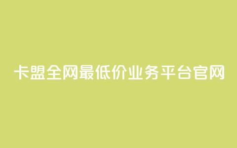 卡盟全网最低价业务平台官网,一秒10000赞机器 - 卡盟自动下单入口 全网低价免费自助下单QQ空间 第1张 卡盟全网最低价业务平台官网,一秒10000赞机器 - 卡盟自动下单入口 全网低价免费自助下单QQ空间 第1张