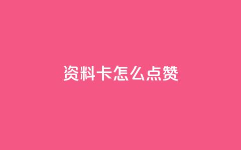 QQ资料卡怎么点赞,qq免费领取空间访客500 - 抖音一元可以卖一千个赞 快手一元涨粉1000个是真的吗  第1张 QQ资料卡怎么点赞,qq免费领取空间访客500 - 抖音一元可以卖一千个赞 快手一元涨粉1000个是真的吗  第1张