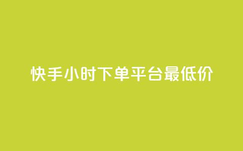 快手24小时下单平台最低价,抖音业务下单24 - 云小店24小时自助下单 快手点赞清零大师下载安装 第1张 快手24小时下单平台最低价,抖音业务下单24 - 云小店24小时自助下单 快手点赞清零大师下载安装 第1张