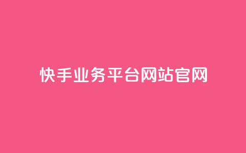 快手业务平台网站官网,抖音有效粉丝怎么提升 - 抖音评论业务 dnf手游稳定免费辅助网站  第1张 快手业务平台网站官网,抖音有效粉丝怎么提升 - 抖音评论业务 dnf手游稳定免费辅助网站  第1张