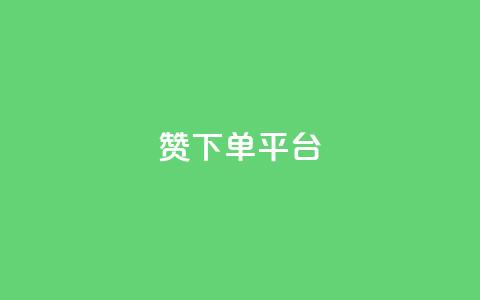 dy赞下单平台,微博24小时秒单业务网 - dy关注点赞任务 抖音点赞充值秒到账 第1张 dy赞下单平台,微博24小时秒单业务网 - dy关注点赞任务 抖音点赞充值秒到账 第1张