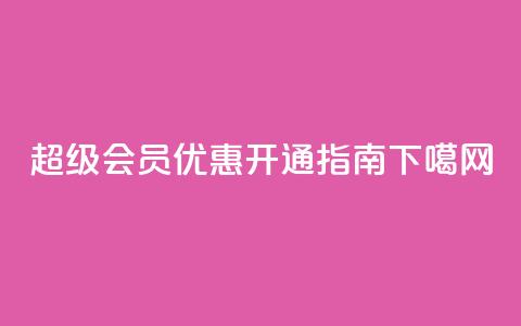 QQ超级会员优惠开通指南  第1张 QQ超级会员优惠开通指南  第1张