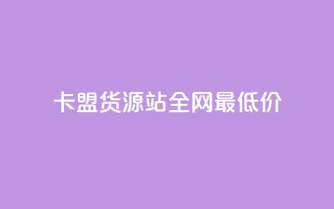 卡盟货源站全网最低价,dy24小时下单 - 在线刷QQ空间浏览 1分快手赞  第1张 卡盟货源站全网最低价,dy24小时下单 - 在线刷QQ空间浏览 1分快手赞  第1张