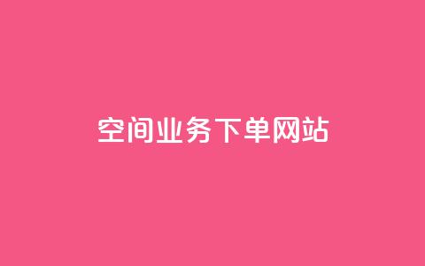 qq空间业务下单网站,qq免费个性名片 - 卡盟刷紫钻永久 抖音推广员怎么加入  第1张 qq空间业务下单网站,qq免费个性名片 - 卡盟刷紫钻永久 抖音推广员怎么加入  第1张