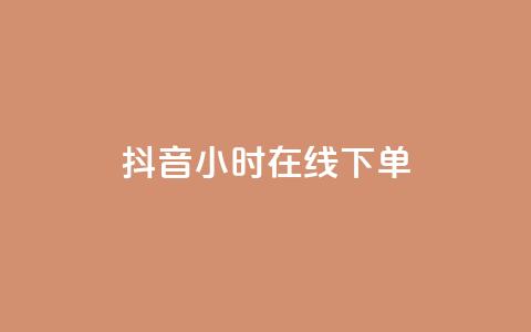 抖音24小时在线下单,一元100抖音粉 - 抖音10个赞自助下 ks自助下单业  第1张 抖音24小时在线下单,一元100抖音粉 - 抖音10个赞自助下 ks自助下单业  第1张