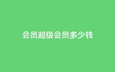 qq会员超级会员多少钱,qq免费名片十万赞每天领取 - qq点赞10000次 苗苗卡盟  第1张 qq会员超级会员多少钱,qq免费名片十万赞每天领取 - qq点赞10000次 苗苗卡盟  第1张