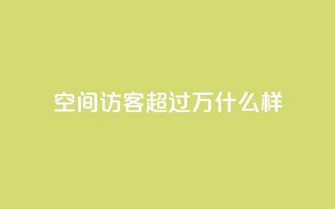 QQ空间访客超过10万什么样,qq刷钻网站全网最低价啊 - 抖音最新引流到微信的方法 24小时自动发卡网站 第1张 QQ空间访客超过10万什么样,qq刷钻网站全网最低价啊 - 抖音最新引流到微信的方法 24小时自动发卡网站 第1张