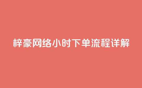 梓豪网络24小时下单流程详解,ks一元自助下单秒到账 - 快手点赞链接入口在哪里 ks单真人粉丝 第1张 梓豪网络24小时下单流程详解,ks一元自助下单秒到账 - 快手点赞链接入口在哪里 ks单真人粉丝 第1张