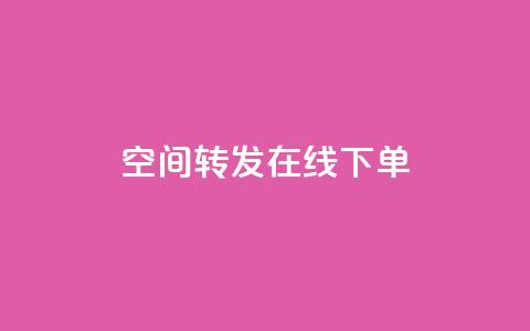 qq空间转发在线下单,网红云商app官方下载 - qqcvip十年沉淀官网最新版 免费领取快手播放量的网址 第1张 qq空间转发在线下单,网红云商app官方下载 - qqcvip十年沉淀官网最新版 免费领取快手播放量的网址 第1张