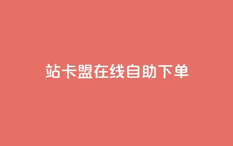 b站卡盟在线自助下单,卡密货源网 - 拼多多助力好用的软件 提现50元  第1张 b站卡盟在线自助下单,卡密货源网 - 拼多多助力好用的软件 提现50元  第1张