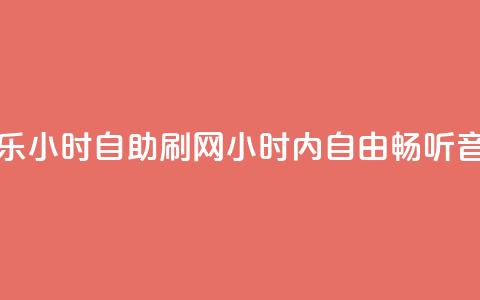 QQ音乐24小时自助刷网(24小时内自由畅听QQ音乐)  第1张 QQ音乐24小时自助刷网(24小时内自由畅听QQ音乐)  第1张