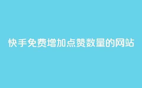快手免费增加点赞数量的网站,dy低价下单平台商城 - ks免费业务平台下载 KS业务下单平台秒到  第1张 快手免费增加点赞数量的网站,dy低价下单平台商城 - ks免费业务平台下载 KS业务下单平台秒到  第1张