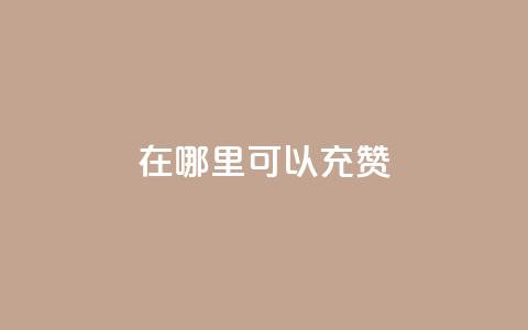 qq在哪里可以充赞,王者荣耀低价卡盟 - qq号自助下单平台 qq在哪里可以充赞 第1张 qq在哪里可以充赞,王者荣耀低价卡盟 - qq号自助下单平台 qq在哪里可以充赞 第1张