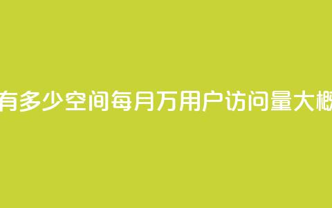 qq空间2万的访客有多少 - qq空间每月2万用户访问量大概是多少？~  第1张