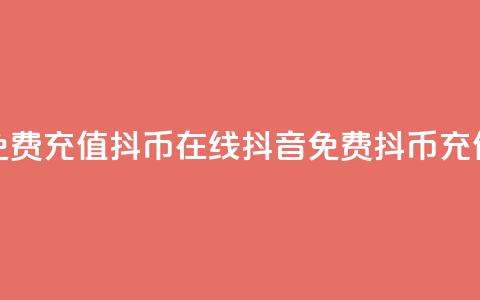 抖音免费充值抖币在线(抖音免费抖币充值教程) 第1张 抖音免费充值抖币在线(抖音免费抖币充值教程) 第1张