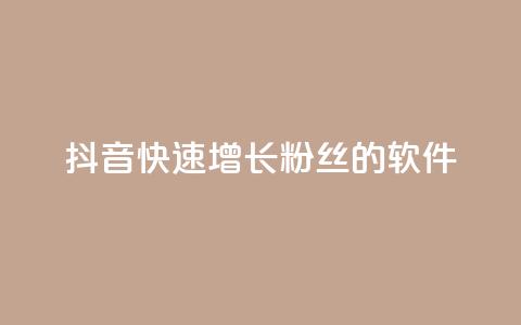 抖音快速增长粉丝的软件,王者荣耀点券代充 - 快手每日免费领取赞 qq免费领1000赞平台  第1张 抖音快速增长粉丝的软件,王者荣耀点券代充 - 快手每日免费领取赞 qq免费领1000赞平台  第1张