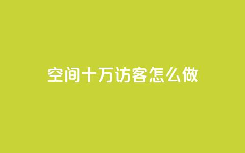 qq空间十万访客怎么做,抖音怎么起号才有流量 - 快手流量怎么变现赚钱 超低价qq业务自助下单平台  第1张 qq空间十万访客怎么做,抖音怎么起号才有流量 - 快手流量怎么变现赚钱 超低价qq业务自助下单平台  第1张