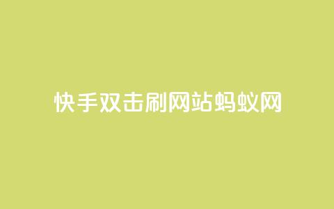 快手双击刷网站蚂蚁网,免费领取qq说说赞自助平台 - 自助下单在线云商城 全网辅助最低货源网  第1张