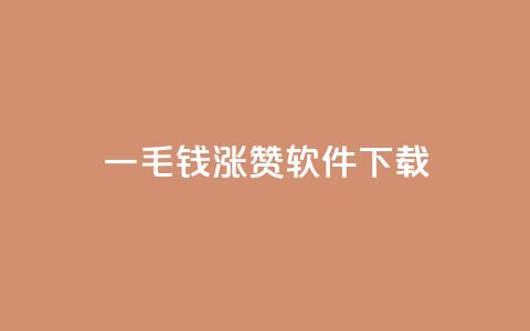 一毛钱涨10000赞软件下载,1元qq空间10万访客 - 彩虹云接码 ks自助下单便宜 第1张 一毛钱涨10000赞软件下载,1元qq空间10万访客 - 彩虹云接码 ks自助下单便宜 第1张