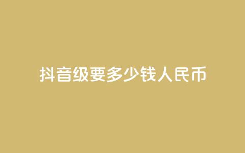 抖音50级要多少钱人民币 - 全网账号批发  第1张 抖音50级要多少钱人民币 - 全网账号批发  第1张