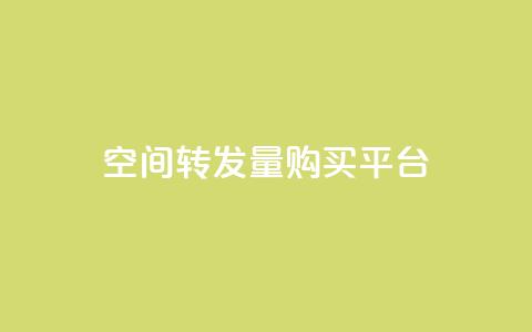 QQ空间转发量购买平台,免费领取快手10个双击 - dy小号批发平台 快手热门助手app  第1张 QQ空间转发量购买平台,免费领取快手10个双击 - dy小号批发平台 快手热门助手app  第1张