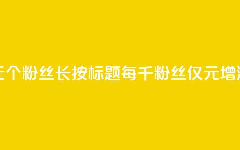ks涨粉丝1元1000个粉丝(长按标题:每千粉丝仅1元增涨!)  第1张 ks涨粉丝1元1000个粉丝(长按标题:每千粉丝仅1元增涨!)  第1张