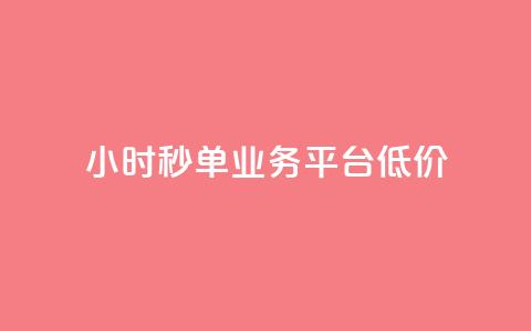 Ks24小时秒单业务平台低价,小红书点赞24小时下单平台 - ks账号购买超便宜 qq年卡超级会员活动价  第1张 Ks24小时秒单业务平台低价,小红书点赞24小时下单平台 - ks账号购买超便宜 qq年卡超级会员活动价  第1张
