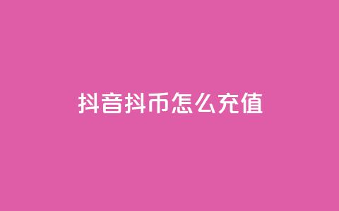 抖音抖币怎么充值,小红书评论赞24小时下单 - 快手最便宜播放量和点赞 抖音赞平台全网最便宜  第1张 抖音抖币怎么充值,小红书评论赞24小时下单 - 快手最便宜播放量和点赞 抖音赞平台全网最便宜  第1张