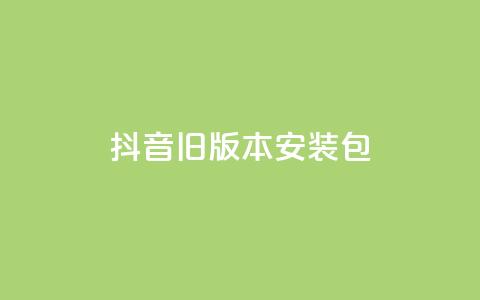抖音ios旧版本安装包,快手24小时下单平台最低价 - 拼多多0.01积分后面是什么 拼多多商家版辅助软件  第1张 抖音ios旧版本安装包,快手24小时下单平台最低价 - 拼多多0.01积分后面是什么 拼多多商家版辅助软件  第1张