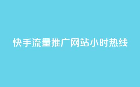快手流量推广网站24小时热线,qq绿钻免费领取网址 - dy业务全网最低价 抖涨客软件  第1张 快手流量推广网站24小时热线,qq绿钻免费领取网址 - dy业务全网最低价 抖涨客软件  第1张