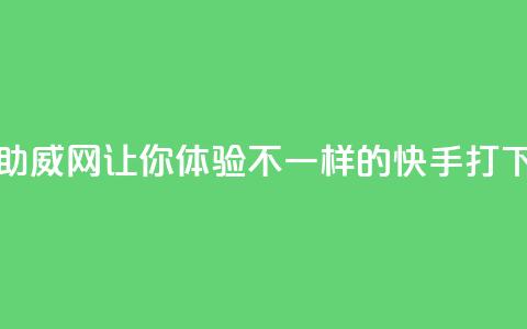快手助威网-让你体验不一样的快手打call  第1张 快手助威网-让你体验不一样的快手打call  第1张
