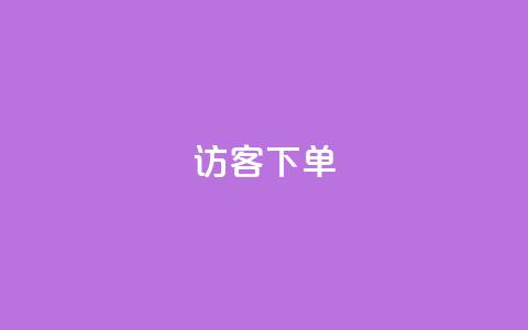 QQ访客下单,抖音怎么拍搞笑段子 - qq空间说说浏览次数怎么隐藏 抖音巨量千川直播有收益吗  第1张 QQ访客下单,抖音怎么拍搞笑段子 - qq空间说说浏览次数怎么隐藏 抖音巨量千川直播有收益吗  第1张