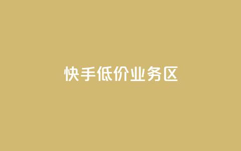 快手低价业务区,ks一毛一千赞 - 全网最便宜快手业务网站 抖音有效粉丝是怎么算的 第1张 快手低价业务区,ks一毛一千赞 - 全网最便宜快手业务网站 抖音有效粉丝是怎么算的 第1张