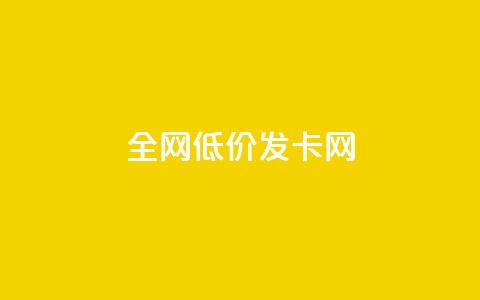 全网低价发卡网,24小时业务下单平台在线 - 卡盟刷网课大学生网课专用区 抖音怎么快速涨1000 第1张 全网低价发卡网,24小时业务下单平台在线 - 卡盟刷网课大学生网课专用区 抖音怎么快速涨1000 第1张