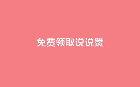 免费领取100说说赞,qq说说的浏览量是所有人的吗 - qq业务自助下单平台 qq空间说说浏览次数怎么隐藏  第1张 免费领取100说说赞,qq说说的浏览量是所有人的吗 - qq业务自助下单平台 qq空间说说浏览次数怎么隐藏  第1张