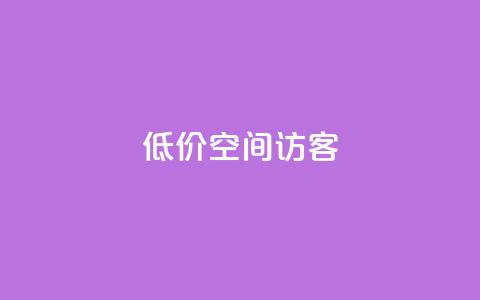 低价qq空间访客,2023QQ自助下单入口 - qq免费点赞下载大全 网红助手点赞app  第1张 低价qq空间访客,2023QQ自助下单入口 - qq免费点赞下载大全 网红助手点赞app  第1张