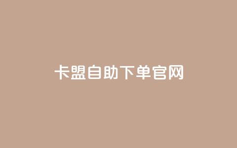 卡盟自助下单官网,快手打call怎么买 - 小红书点赞任务悬赏app 卡盟下单平台在线 第1张 卡盟自助下单官网,快手打call怎么买 - 小红书点赞任务悬赏app 卡盟下单平台在线 第1张
