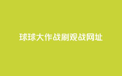 球球大作战刷观战网址,Ks作品点赞 - 拼多多助力刷人软件新人 商家故意少发货怎么赔偿  第1张 球球大作战刷观战网址,Ks作品点赞 - 拼多多助力刷人软件新人 商家故意少发货怎么赔偿  第1张
