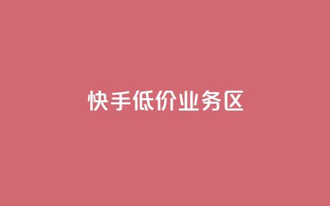 快手低价业务区,qq空间十万访客怎么做 - 拼多多砍一刀 4个元宝拼多多 第1张 快手低价业务区,qq空间十万访客怎么做 - 拼多多砍一刀 4个元宝拼多多 第1张