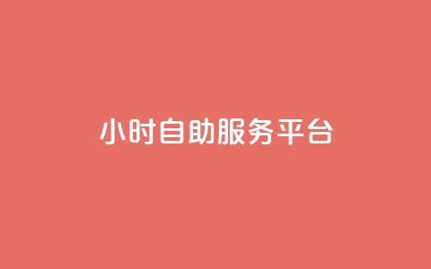 ks24小时自助服务平台,dy自助业务下单 - 快手双击平台ks下单-稳定 ks便宜的下单平台 第1张 ks24小时自助服务平台,dy自助业务下单 - 快手双击平台ks下单-稳定 ks便宜的下单平台 第1张