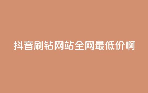 抖音刷钻网站全网最低价啊,抖音下单自助平台 - KS自助人气 24小时自助服务平台 第1张 抖音刷钻网站全网最低价啊,抖音下单自助平台 - KS自助人气 24小时自助服务平台 第1张