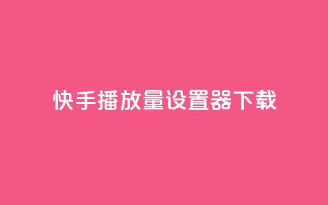 快手播放量设置器下载,QQ点赞链接入口 - 王者荣耀科技购买 快手点赞24小时接单 第1张 快手播放量设置器下载,QQ点赞链接入口 - 王者荣耀科技购买 快手点赞24小时接单 第1张
