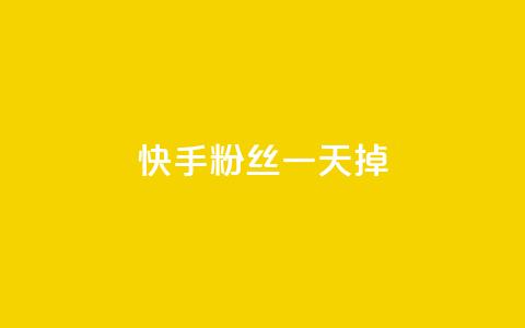 快手粉丝一天掉500,免费刷QQ空间访客量的网站 - 刷访客量QQ 快手1元秒一万赞  第1张 快手粉丝一天掉500,免费刷QQ空间访客量的网站 - 刷访客量QQ 快手1元秒一万赞  第1张