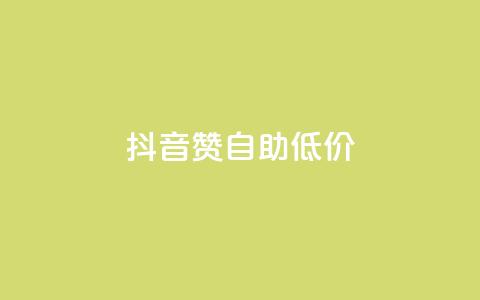 抖音赞自助低价,每日免费领说说赞网址 - 拼多多助力网站便宜 拼多多最后为什么不给抽奖  第1张 抖音赞自助低价,每日免费领说说赞网址 - 拼多多助力网站便宜 拼多多最后为什么不给抽奖  第1张