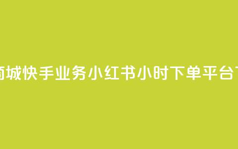 网红商城快手业务 - 小红书24小时下单平台  第1张 网红商城快手业务 - 小红书24小时下单平台  第1张